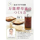 最強の菌活! 玄米でプチ発酵 万能酵母のつくり方