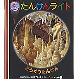 どうくつたんけん (はじめての発見 たんけんライトシリーズ 5)