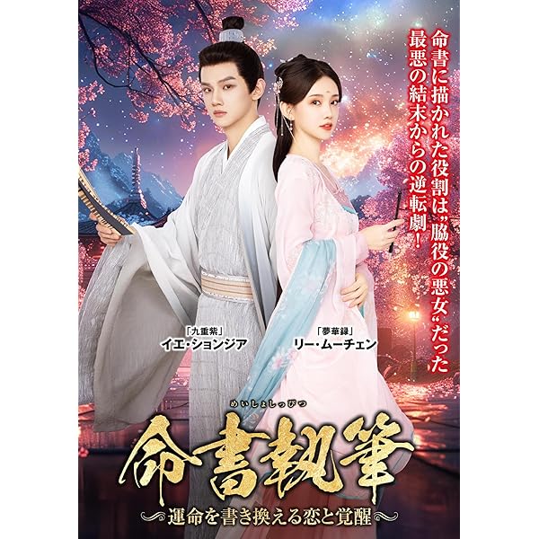 Amazon.co.jp: 夜城の花嫁~君を想いて、玉座に咲く~ DVD-BOX①