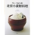 ウー・ウェンの北京小麦粉料理