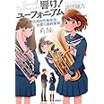 響け! ユーフォニアム 北宇治高校吹奏楽部、決意の最終楽章 前編 (宝島社文庫)