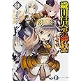 織田信奈の野望 全国版 （13） (富士見ファンタジア文庫)