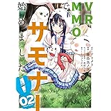 VRMMOでサモナー始めました 2 (バンブー・コミックス)