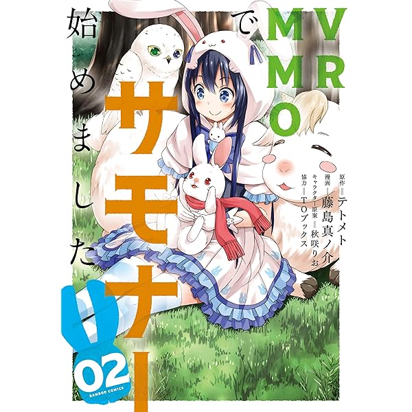 VRMMOでサモナー始めました 1 (バンブーコミックス) | テトメト, 藤島 