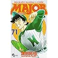 MAJOR(メジャー) 71 (少年サンデーコミックス)