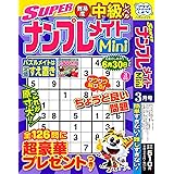 SUPERナンプレメイトMini 2023年3月号 [雑誌]