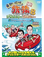 Amazon.co.jp: 東野・岡村の旅猿8 プライベートでごめんなさい