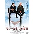 モリー先生との火曜日 [DVD]