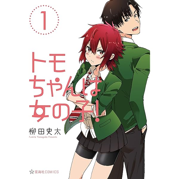 トモちゃんは女の子 １ 星海社コミックス 柳田史太 マンガ Kindleストア Amazon
