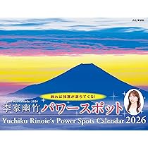 カレンダー2026 李家幽竹 パワースポット（月めくり/壁掛け/開運 風景