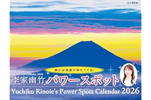 カレンダー2026 李家幽竹 パワースポット（月めくり/壁掛け/開運 風景 風水） (ヤマケイカレンダー2026)