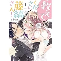 直筆サイン入り複製原画「教えてください、藤縞さん! 教えてください、藤縞さん! 1 (ラブコフレコミックス) | なえ