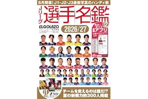 Jリーグ選手名鑑2026/27 J1・J2・J3　エル・ゴラッソ特別編集　ハンディ版