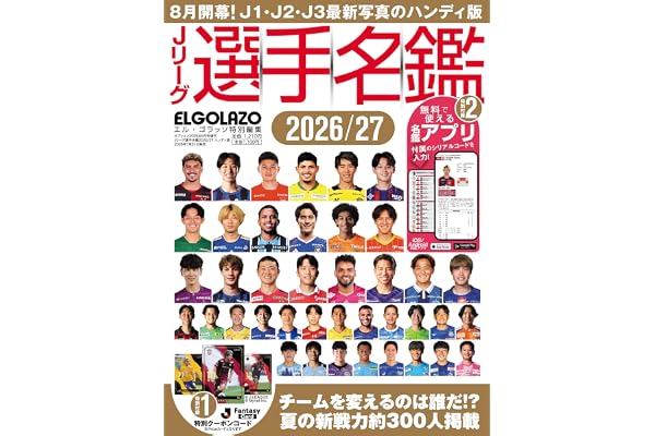 Jリーグ選手名鑑2026/27 J1・J2・J3　エル・ゴラッソ特別編集　ハンディ版