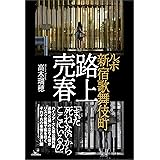 ルポ 新宿歌舞伎町 路上売春