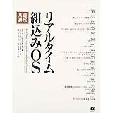 リアルタイム組込みOS基礎講座