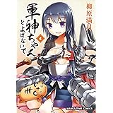 軍神ちゃんとよばないで(4) (まんがタイムコミックス)