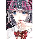 恋と嘘（１１） (マンガボックスコミックス)