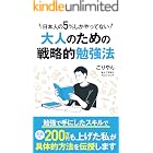 TOEICや資格の勉強を始める前に知っておきたい大人のための戦略的勉強法: 勉強の正しいやり方をお教えします 大人の常識
