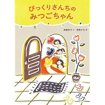 Amazon.co.jp: みつごちゃんとびっくりセーター (絵本・こどものひろば