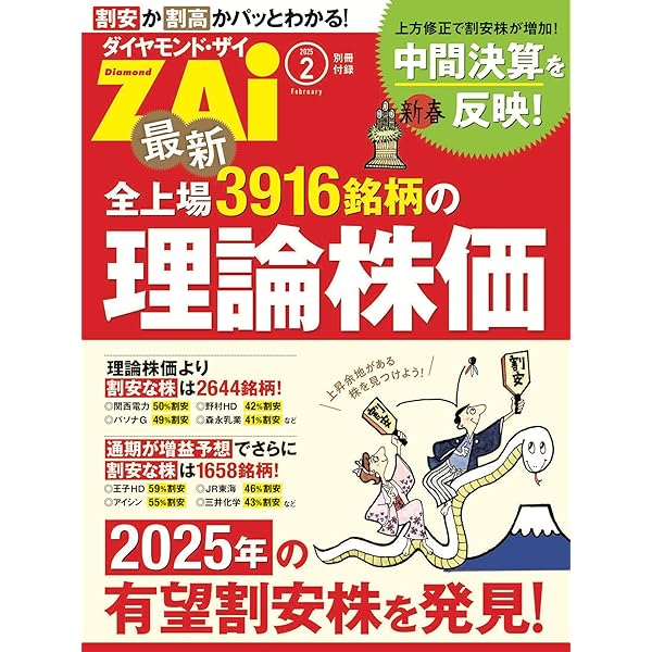 Amazon.co.jp: 最新全上場3868銘柄の理論株価（ダイヤモンドZAi 2023年