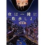 夜は一緒に散歩しよ (MF文庫ダ・ヴィンチ)
