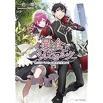暴食のベルセルク ~俺だけレベルという概念を突破する~ 4 (GCノベルズ
