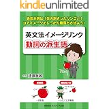 英文法イメージリンク【動詞の派生語】ー過去分詞は『矢の刺さったリンゴ』!? コアイメージでしっかり腹落ちさせよう！