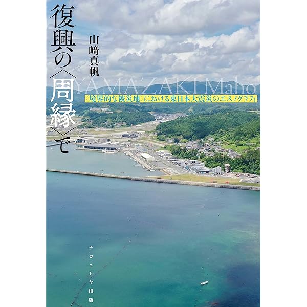 災禍をめぐる「記憶」と「語り」 | 標葉 隆馬 |本 | 通販 | Amazon