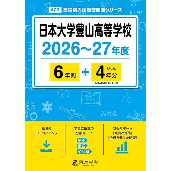 日本大学豊山高等学校 2026年度用 5年間スーパー過去問（声教の高校