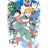 クプルムの花嫁　５ (HARTA COMIX)