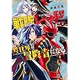 戦隊レッド 異世界で冒険者になる(2) (ガンガンコミックス)