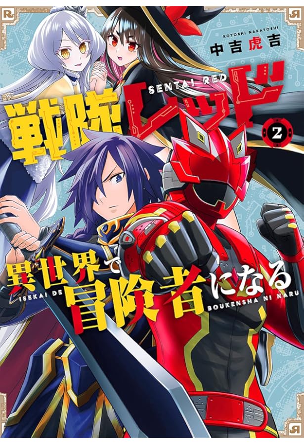 Amazon.co.jp: 戦隊レッド 異世界で冒険者になる(3) (ガンガン