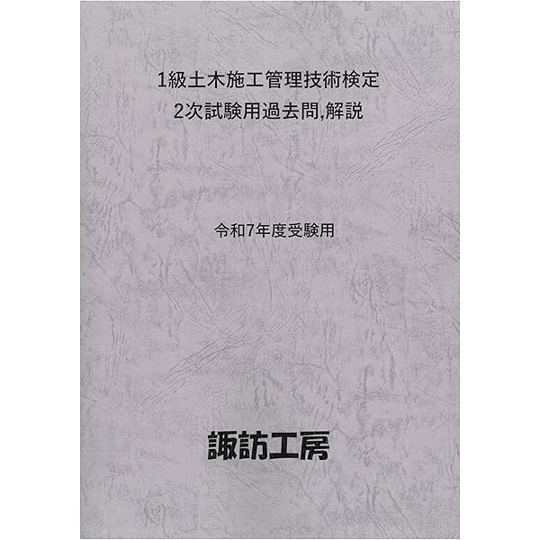 【中古】 １級土木施工管理技士試験によく出る重要問題集 平成２８年度版/市ケ谷出版社/佐々木栄三 1級土木施工管理技士試験によく出る重要問題集 平成28年度