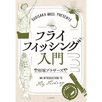 SUGISAKA BROS. PRESENTS フライフィッシング入門 | 杉坂ブラザーズ