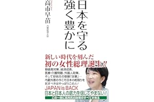 日本を守る 強く豊かに (WAC BUNKO B 407)