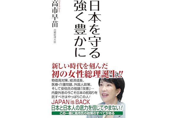 日本を守る 強く豊かに (WAC BUNKO B 407)