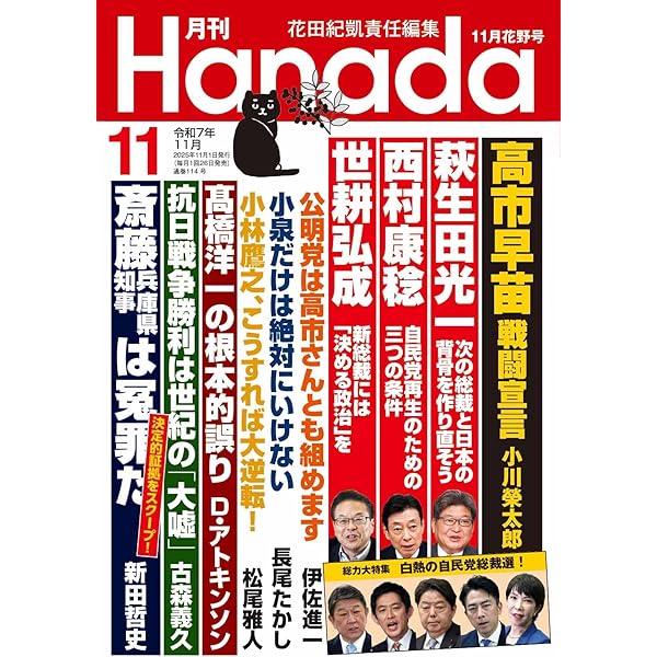 月刊Hanada2025年1月号 | 花田紀凱責任編集, 月刊Hanada |本 | 通販