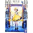 虚構推理 スリーピング・マーダー (講談社タイガ)