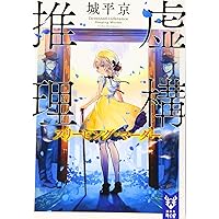 虚構推理 (講談社タイガ シA 3) | 城平 京, 片瀬 茶柴 |本 | 通販 | Amazon