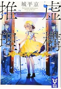 虚構推理 (講談社タイガ シA 3) | 城平 京, 片瀬 茶柴 |本 | 通販 | Amazon