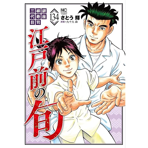 Amazon.co.jp: 江戸前の旬 (125) (ニチブンコミックス) : 九十九 森