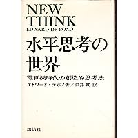 水平思考の世界 | エドワード デボノ, 藤島みさ子 |本 | 通販 | Amazon
