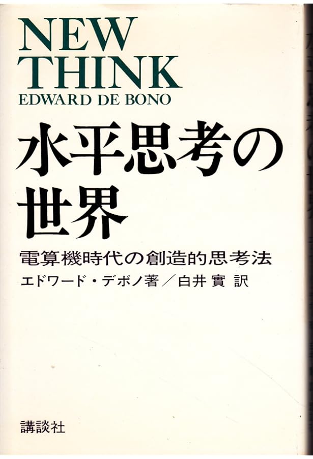 水平思考の世界 | エドワード デボノ, 藤島みさ子 |本 | 通販 | Amazon