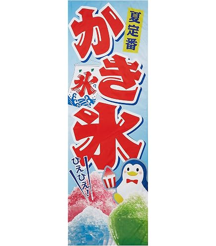 新品　特製氷のぼり旗　吊り下げのぼり　かき氷　ひも付き　店舗用品 Amazon | のぼり屋工房(Noboriyakobo) 吊下旗 2267 かき氷 W330mm