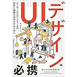 UIデザイン必携 ユーザーインターフェースの設計と改善を成功させるために