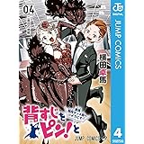 背すじをピン！と～鹿高競技ダンス部へようこそ～ 4 (ジャンプコミックスDIGITAL)