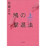 鳩の撃退法 上 (小学館文庫)