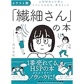 イラスト版「繊細さん」の本　人間関係も仕事もラクになる方法、集めました
