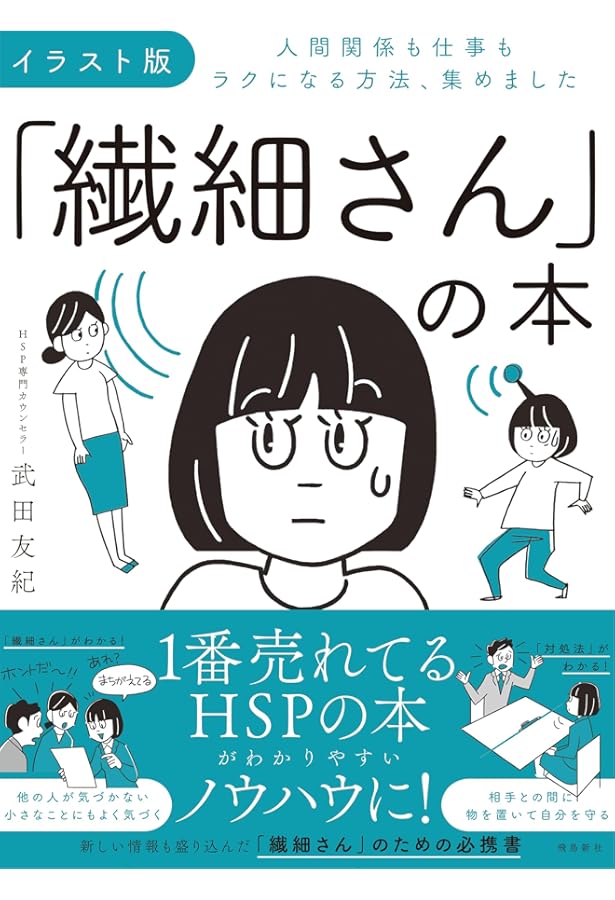 繊細さん」の4つの才能 世界最先端のHSP研究家が教える繊細さを強みに